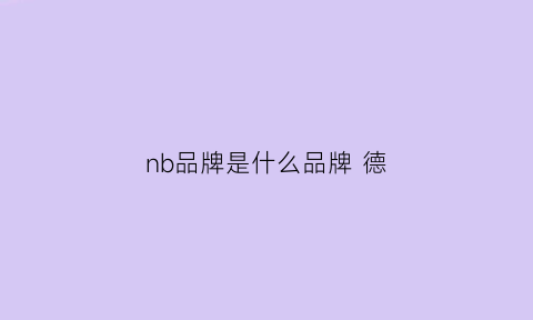 nb品牌是什么品牌德(nb品牌是什么牌子)